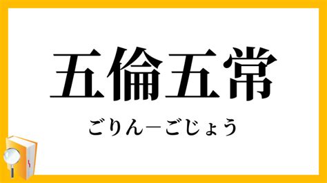 五倫五常|「五倫五常(ごりんごじょう)」の意味や使い方 わかりやすく解説。